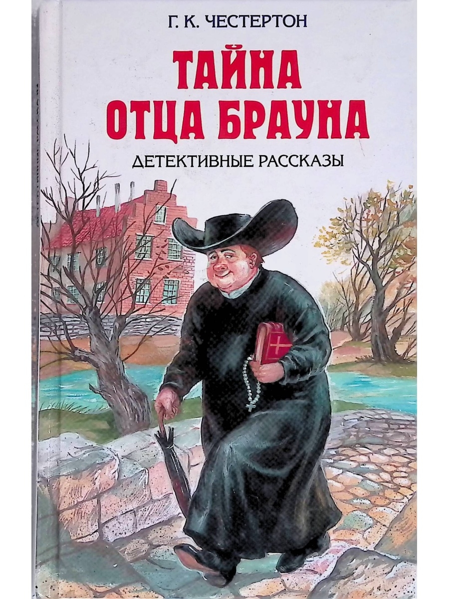 Рассказы о патере брауне. Черстенстон тайна о ца. Г К Честертон отец Браун. Честертон тайна отца Брауна. Честертон Гилберт кит, тайна отца Брауна, Москва, 2011.