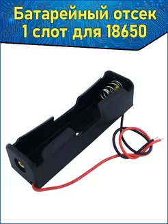 Батарейный отсек для аккумуляторов Li-ion 18650