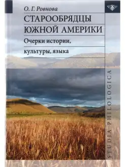 Старообрядцы Южной Америки очерки истории, культуры, языка