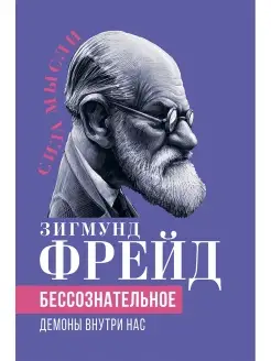 Фрейд З. Бессознательное. Демоны у нас внутри