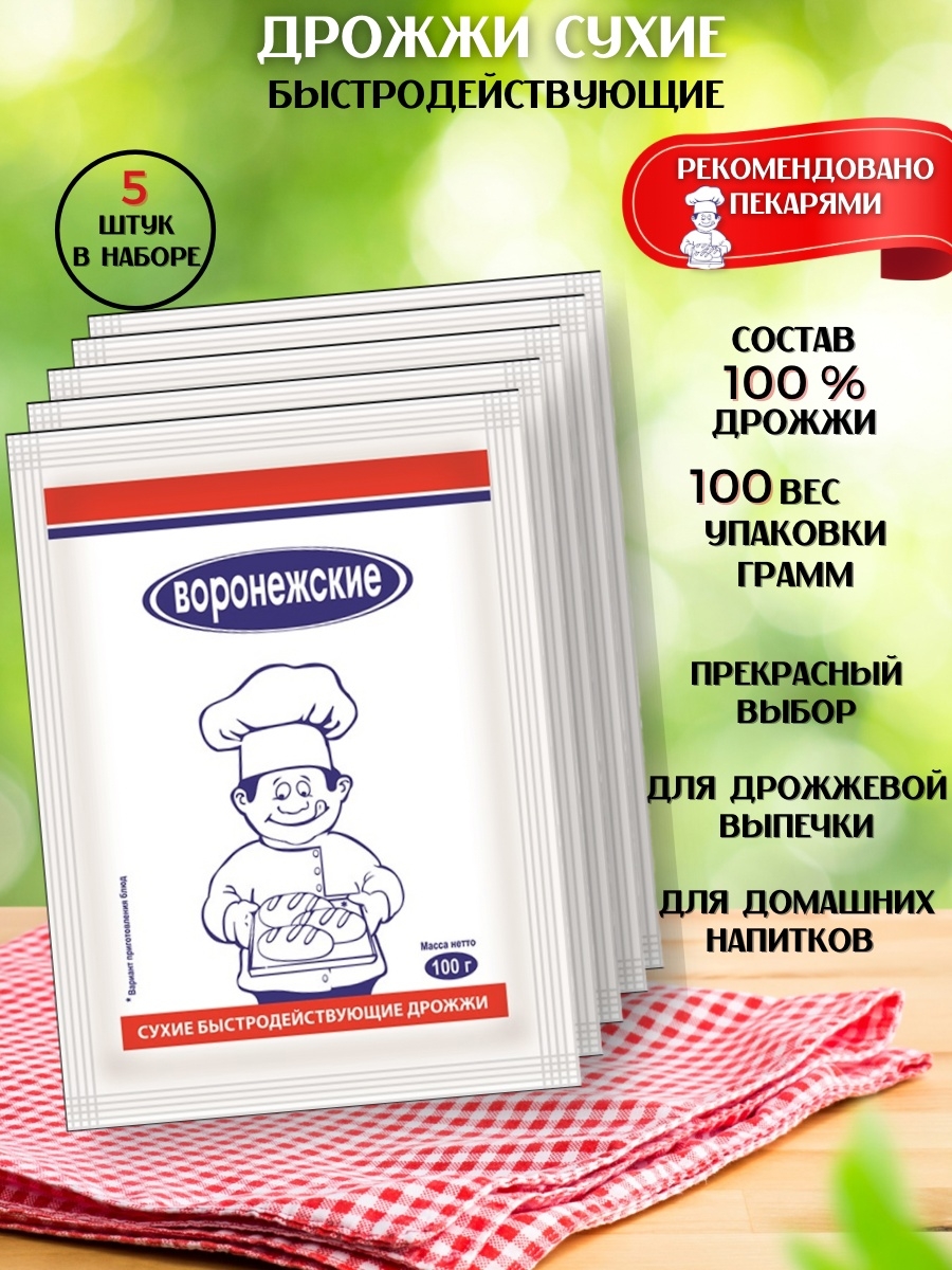 Воронежские сухие. Дрожжи хлебопекарные воронежские 100гр. Дрожжи хлебопекарные 100 гр. Дрожжи сухие Воронеж (100 гр.). Дрожжи воронежские 100.