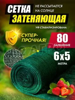 Сетка затеняющая фасадная 80% 6х5 для огорода