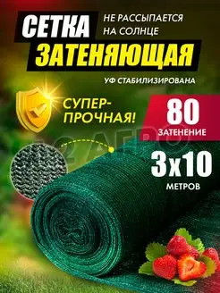 Сетка затеняющая фасадная 80% 3х10 для сада