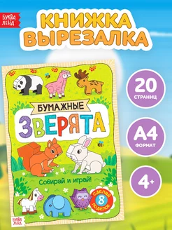 Книга-вырезалка с аппликациями для детей Зверята