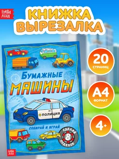 Книга-вырезалка с аппликациями для детей Машины