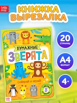 Книга-вырезалка с аппликациями для детей Зоопарк