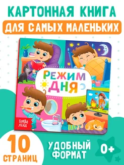 Книжка для малышей Режим дня