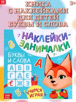 Книга с наклейками "Буквы и слова", 12 стр