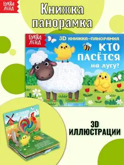 Книжка-панорамка для детей Кто пасётся на лугу?