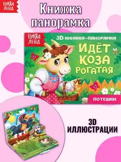 Книжка-панорамка для детей Идёт коза рогатая