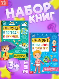 Набор книг для детей Почемучки 2 шт