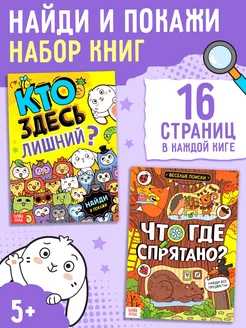 Набор книг для детей Найди и покажи