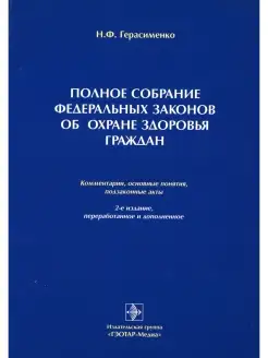 Полное собрание федеральных законов об охране здоровья гражд…