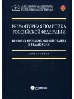 Регуляторная политика РФ правовые проблемы формирования и ре…