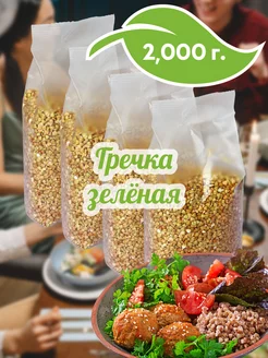 Гречка зеленая, 4 шт х 500г (2000г)