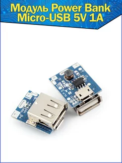 Модуль Power Bank Мини с гнездом Micro-USB 5V 1А Arduino