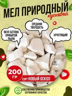 Природный кусковой мел Новый Оскол 200г