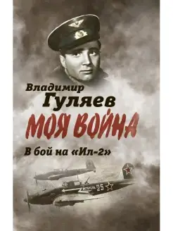 Гуляев В.Л. В бой на "Ил2". Нас называли "черной смертью"