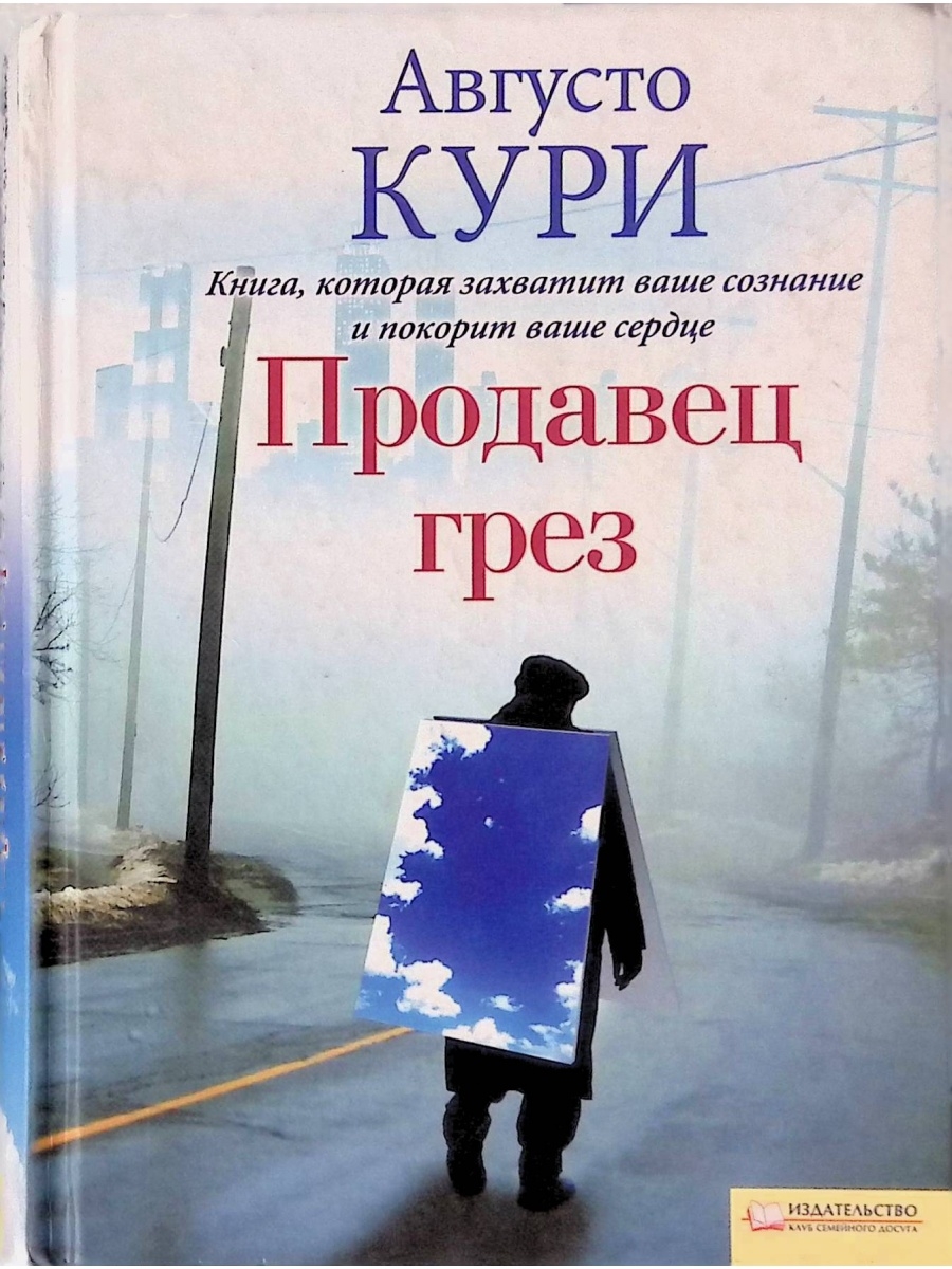 Книга кури. Августо кури книга продавец грёз. Продавцы грез. Продавец грез Автор книги: Августо кури. Августо кури покупатели мечты.