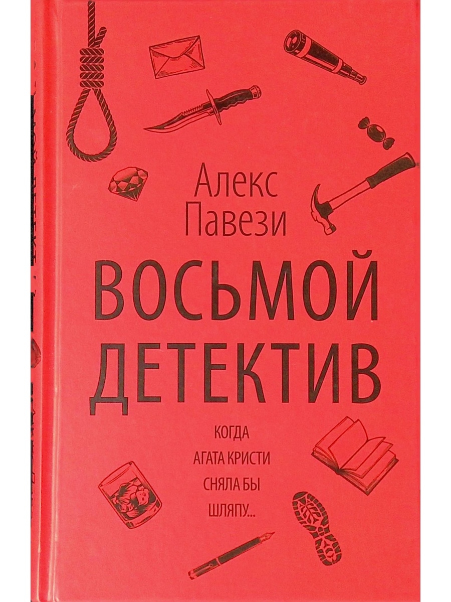 Детективы 8. Алекс Павези. Восьмой детектив. Восьмой детектив книга. Восьмой детектив. Буктрейлер по книге восьмой детектив Алекс пвези.