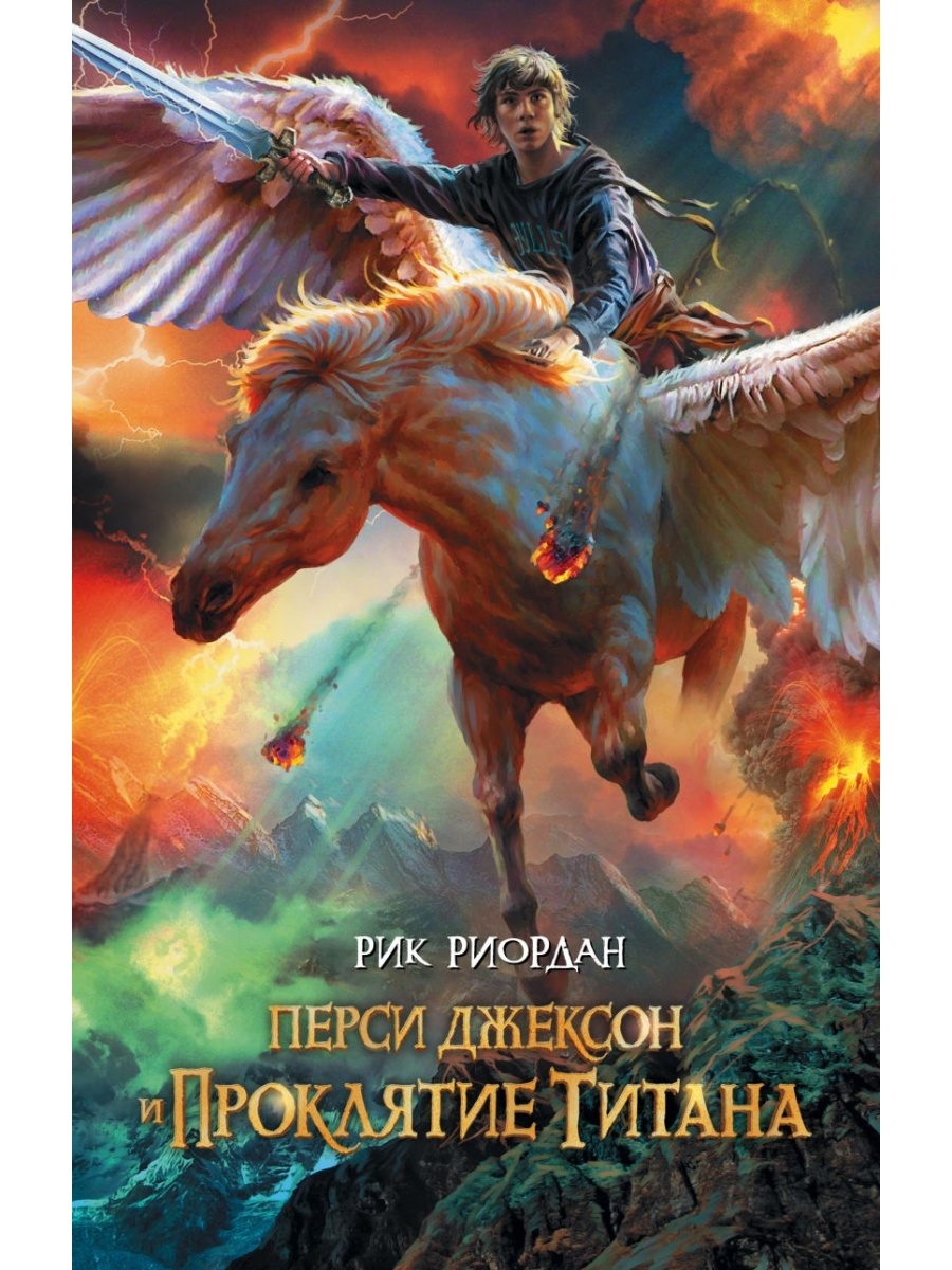 Перси джексон титаны. Риккко Риорд Перси Джексон. Перси Джексон 3 проклятие титана. Проклятие титана Рик Риордан. Перси Джексон и проклятие титана Рик Риордан.