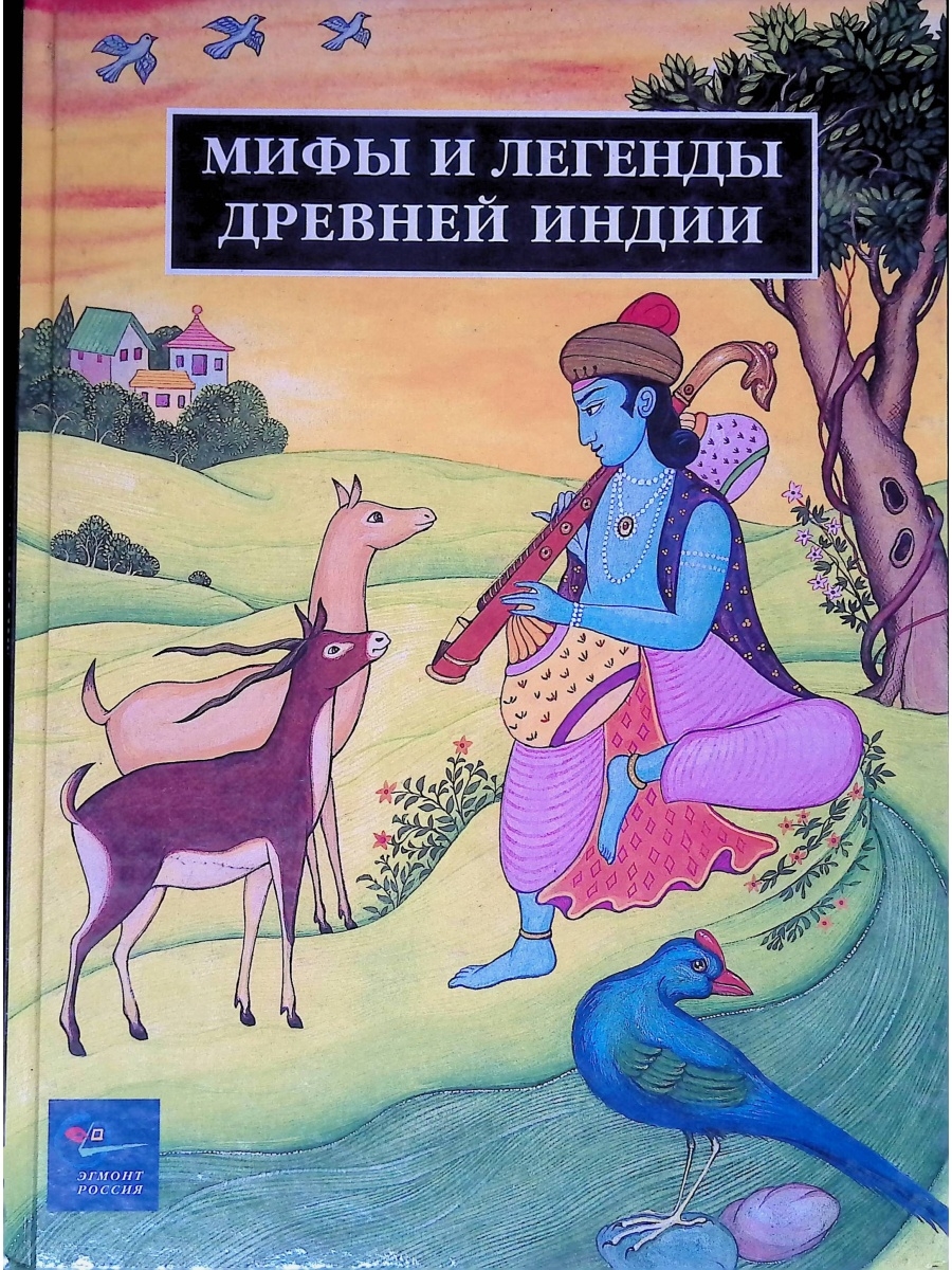 Легенды и мифы древней Индии книга. Легенды и сказания древней Индии. Мифы Индии книга. Индийские мифы для детей.