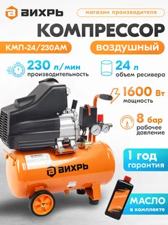 Компрессор воздушный КМП-24 230АМ