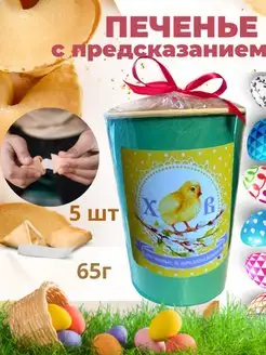 Печенье с предсказаниями Пасхальный Цыпленок 5 шт