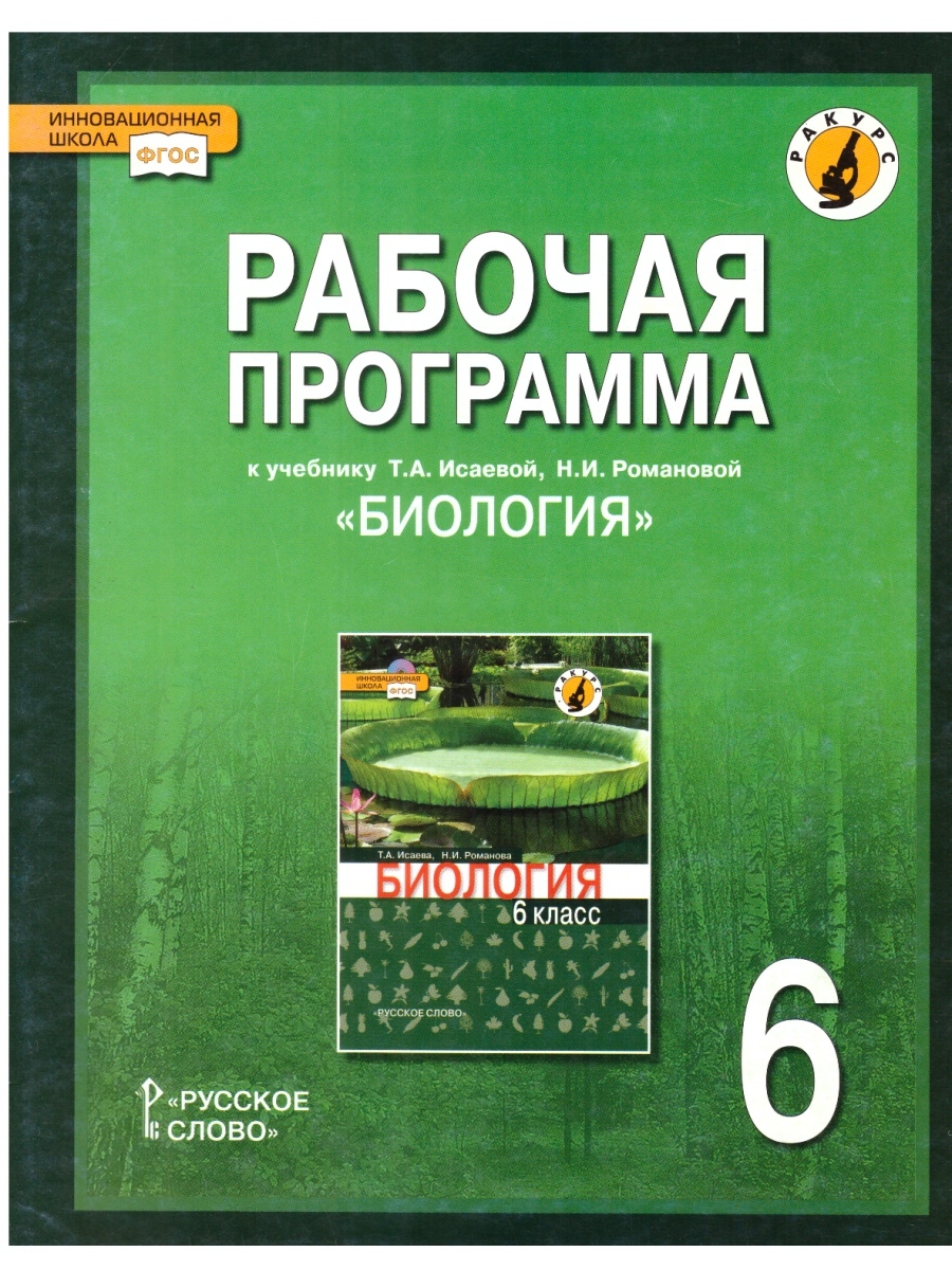 Рабочая программа по биологии. Биология 6 класс книга Исаева Романова. Биология программа. Биология 5 класс Исаева. Биология 6 класс инновационная школа.