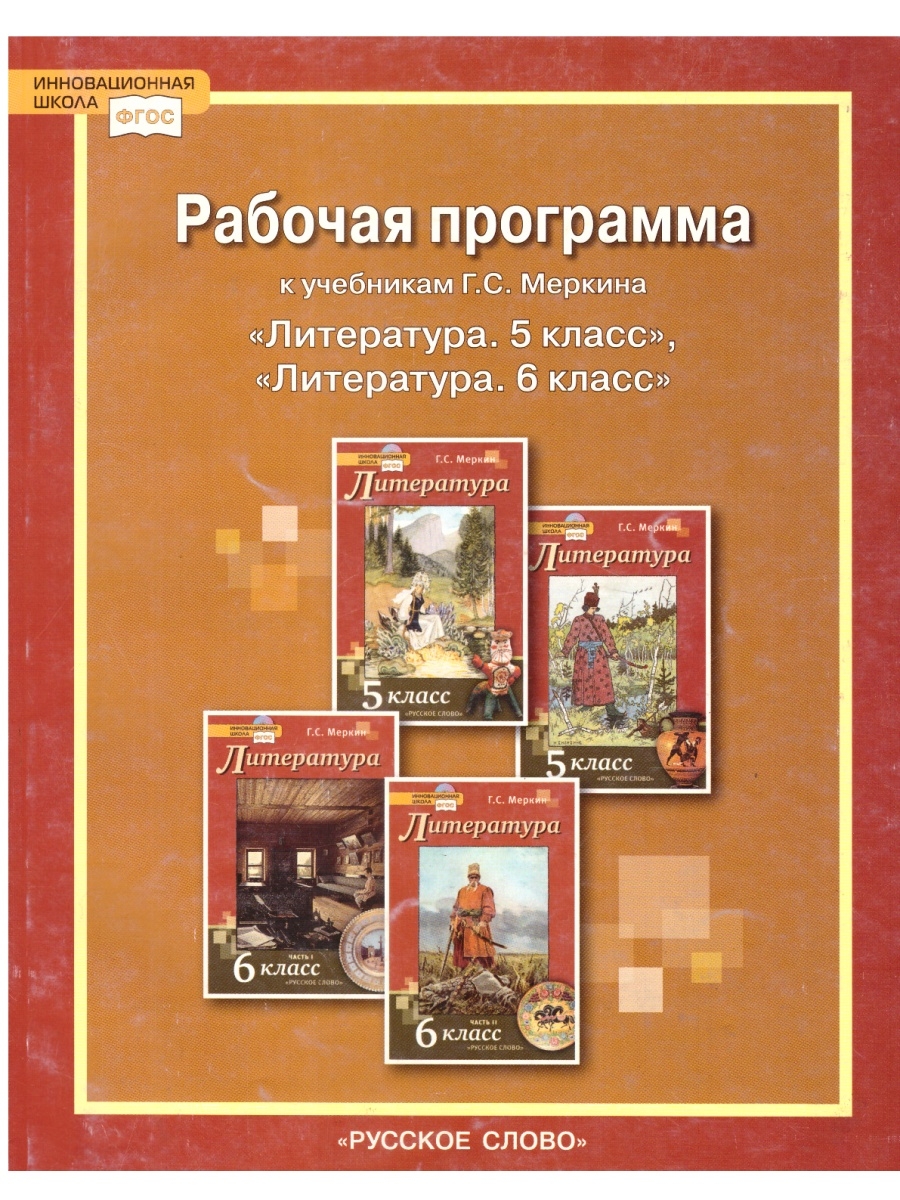 Литература 5 лет. Меркин г.с. (литература 5-9 классы). УМК по литературе по ФГОС 5-9 класс меркин. Рабочая программа литература меркин. Программа по литературе 6 класс меркин.