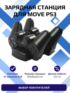 Док станция Зарядная станция для Move PS3