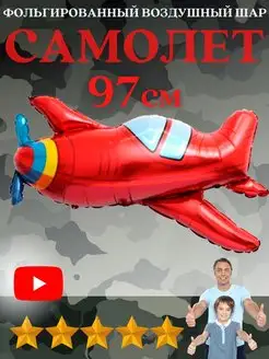 Воздушный шар Самолет