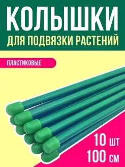 Колышки садовые 10 шт, 100 см, пластик