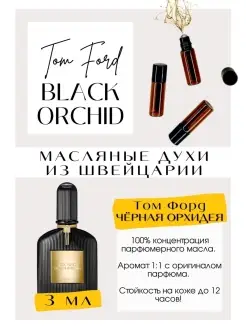 Том Форд Tom Ford Black orchid Чёрная орхидея