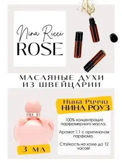 Нина Риччи Роуз Nina Ricci Nina Rose масляные духи