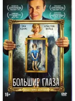 Большие глаза DVD CD Land