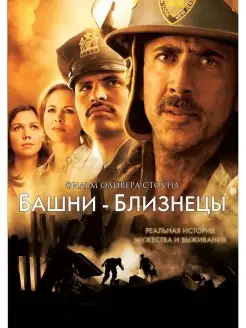 Башни-близнецы. DVD