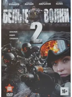 Белые волки 2. Региональная версия DVD