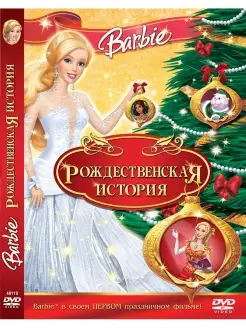 Барби Рождественская История. DVD