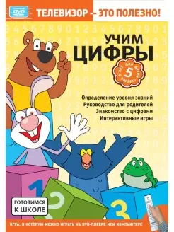 i DVD. Готовимся к школе. Учим цифры. ( DVD-box)