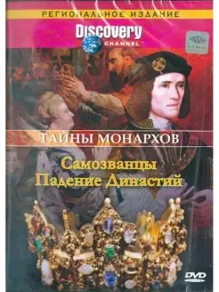 Discovery. Тайны монархов Самозванцы. Падение династий. DVD