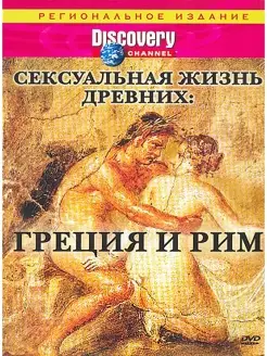 Discovery. Сексуальная жизнь древних Греция и Рим. DVD