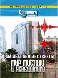 Discovery Самые главные секреты Мир мистики и неведомого DVD