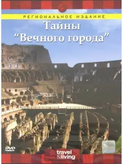 Discovery. Тайны вечного города. Региональная версия DVD