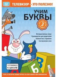 i DVD. Готовимся к школе. Учим буквы. ( DVD-box)