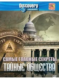 Discovery. Самые главные секреты. Тайные общества. DVD