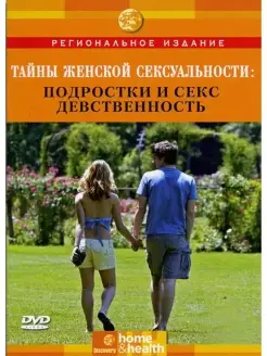 Discovery. Тайны женской сексуальности Подростки и секс DVD