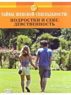 Discovery. Тайны женской сексуальности Подростки и секс DVD