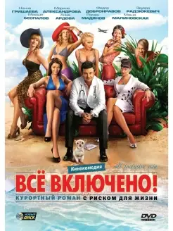 All inclusive, или Все включено DVD