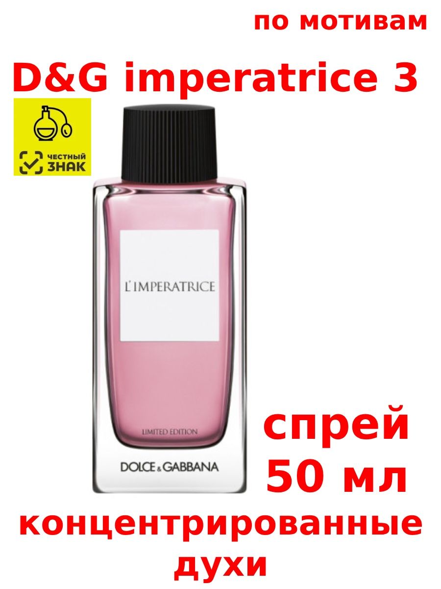 Elite parfum. Dolce Gabbana l'Imperatrice. Dolce Gabbana l Imperatrice. Elite Imperatrice Парфюм.